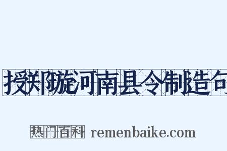 授郑璇河南县令制造句是什么意思的图片